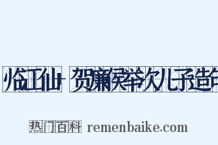 临江仙+贺廉侯举次儿子造句是什么意思的图片